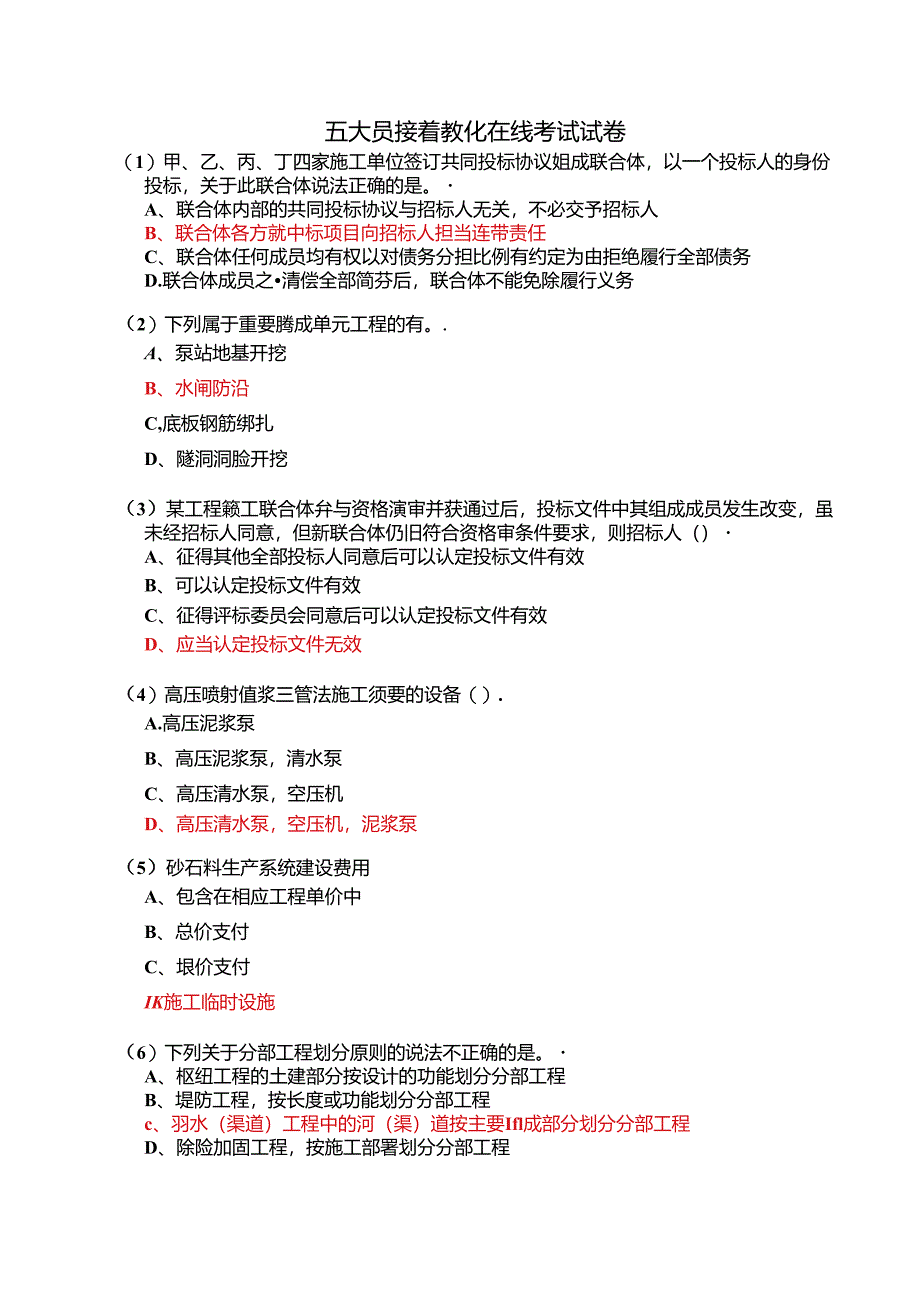 2024五大员继续教育在线考试试卷解读.docx_第1页