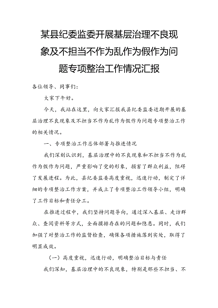 某县纪委监委开展基层治理不良现象及不担当不作为乱作为假作为问题专项整治工作情况汇报.docx_第1页