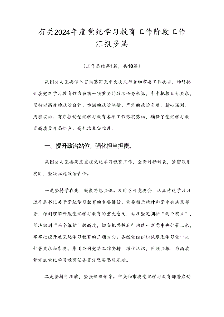 有关2024年度党纪学习教育工作阶段工作汇报多篇.docx_第1页