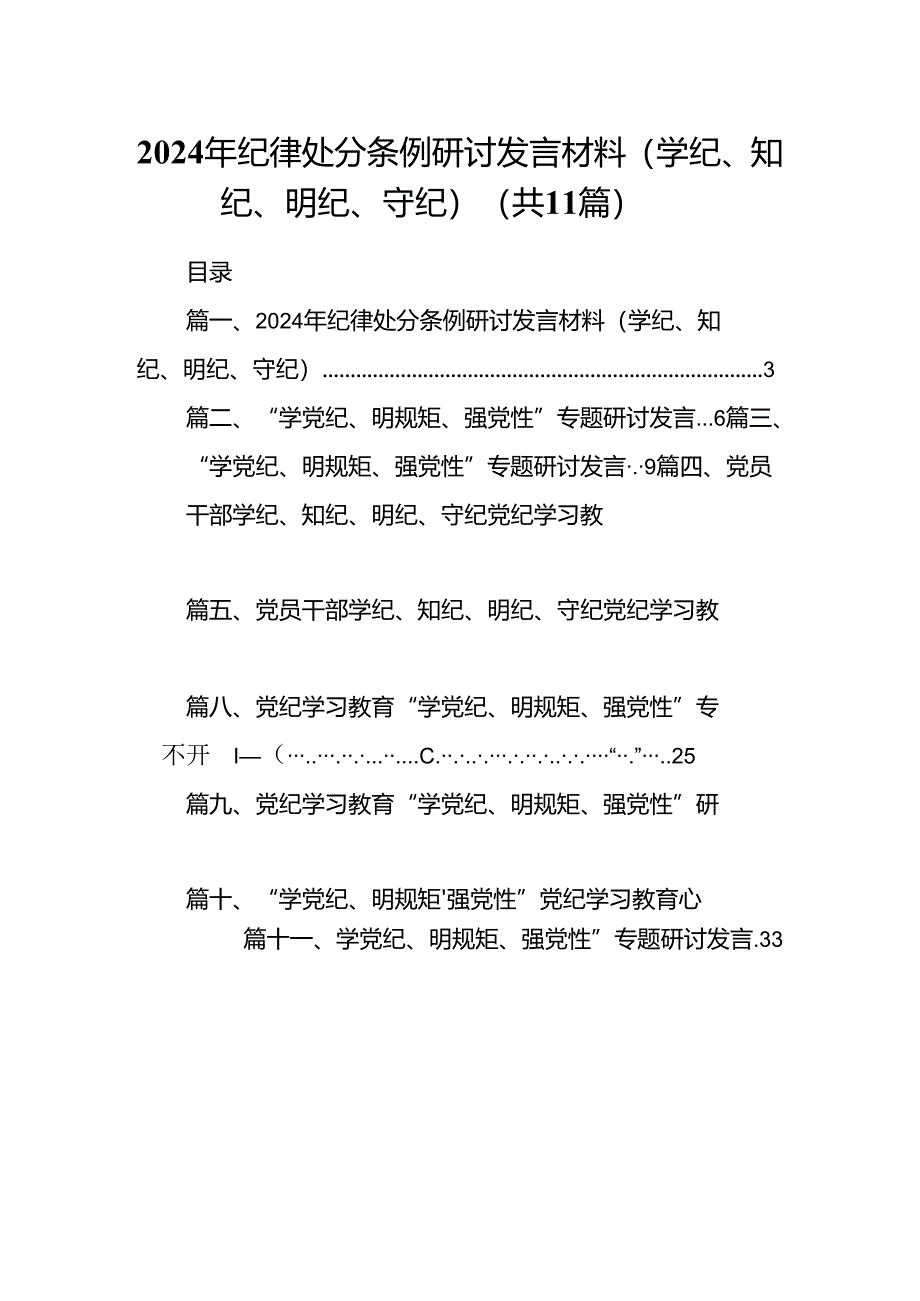 2024年纪律处分条例研讨发言材料（学纪、知纪、明纪、守纪）（共11篇）.docx_第1页