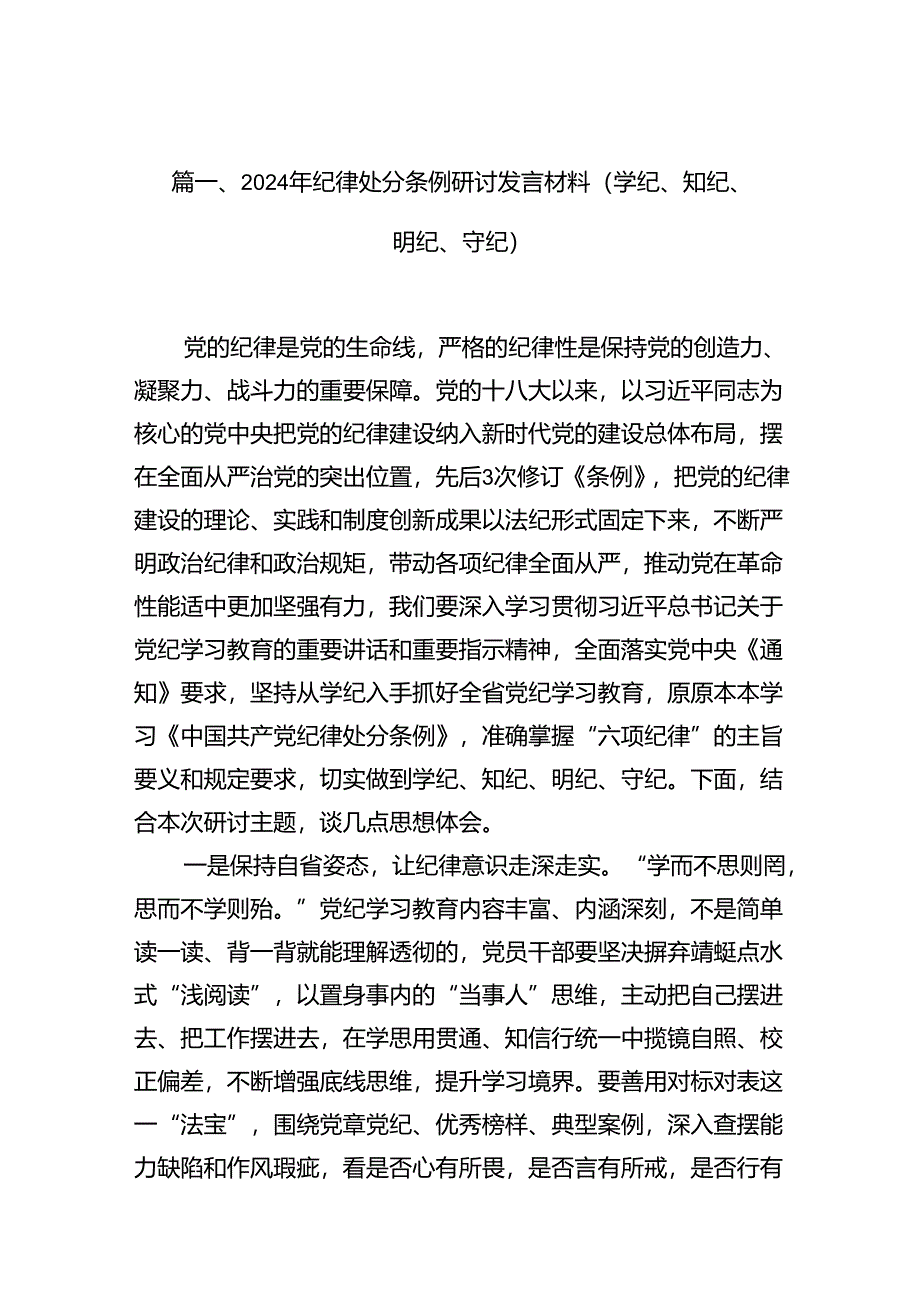 2024年纪律处分条例研讨发言材料（学纪、知纪、明纪、守纪）（共11篇）.docx_第2页