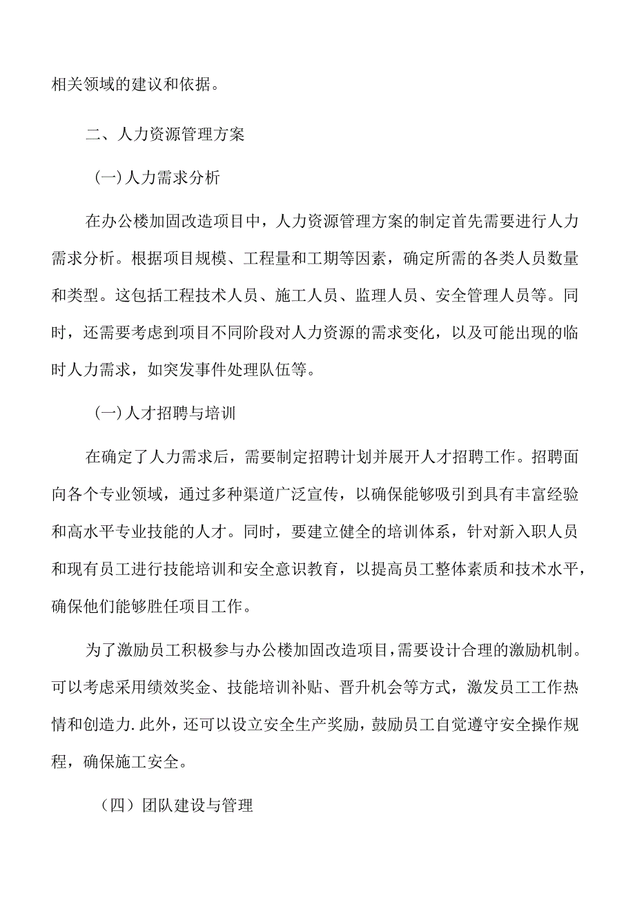 办公楼加固改造人力资源管理方案.docx_第3页