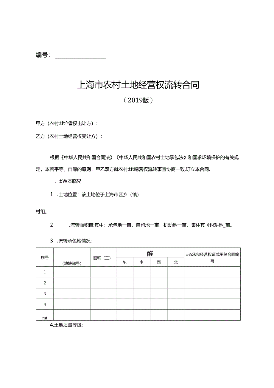 农村土地流转合同.docx_第3页