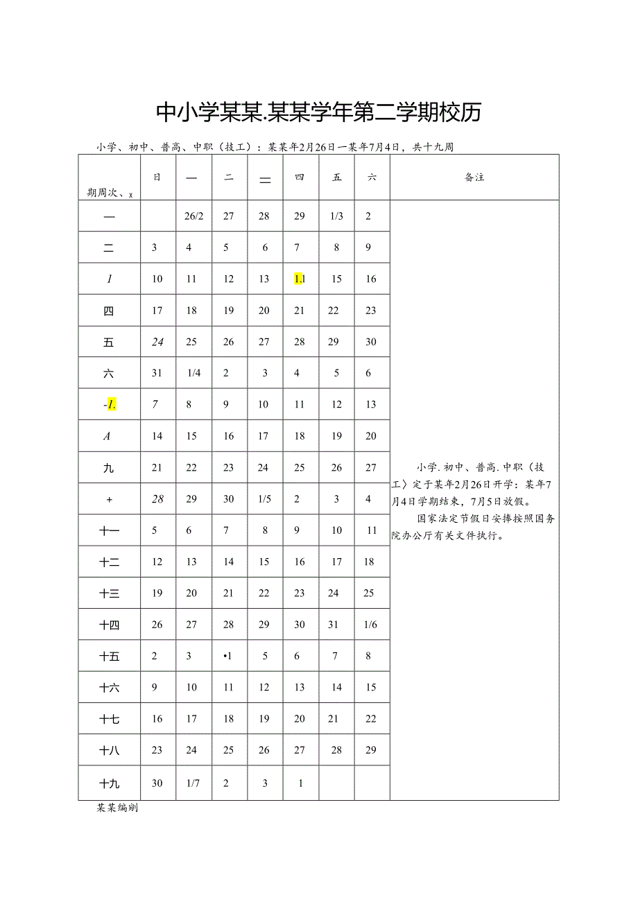 中小学某某学年第二学期校历模版.docx_第1页