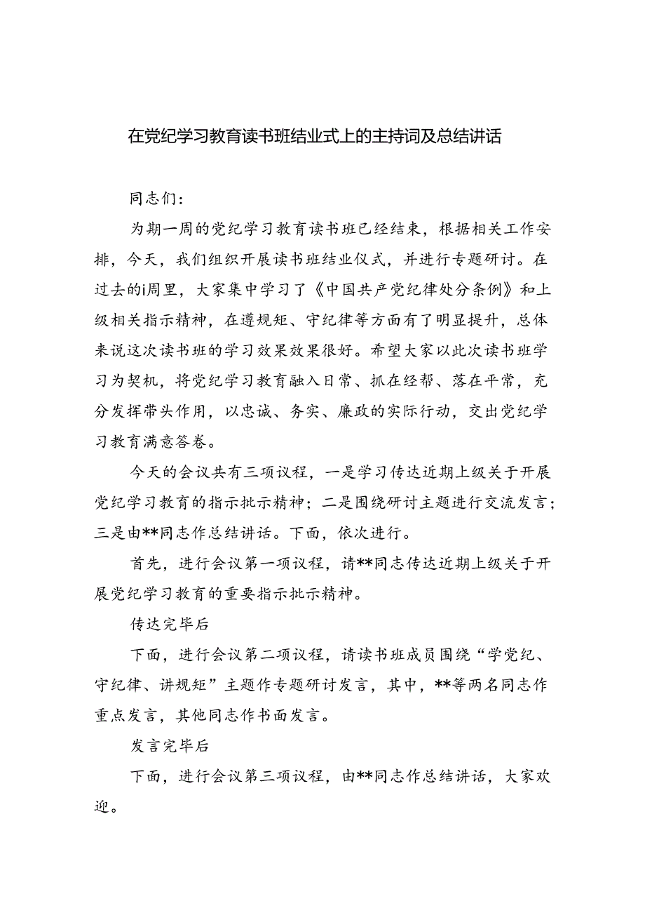 在党纪学习教育读书班结业式上的主持词及总结讲话范文6篇（详细版）.docx_第1页