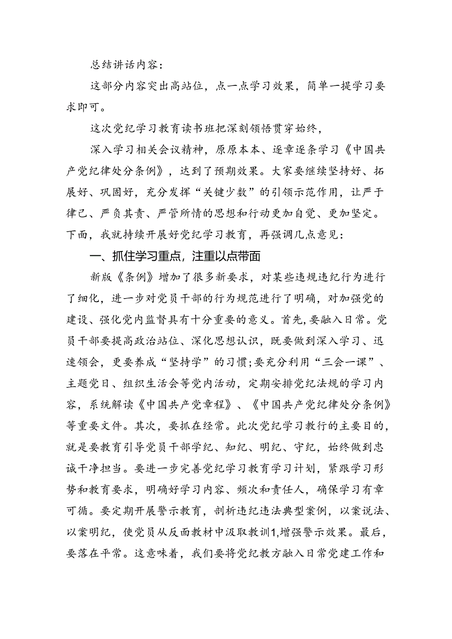 在党纪学习教育读书班结业式上的主持词及总结讲话范文6篇（详细版）.docx_第2页