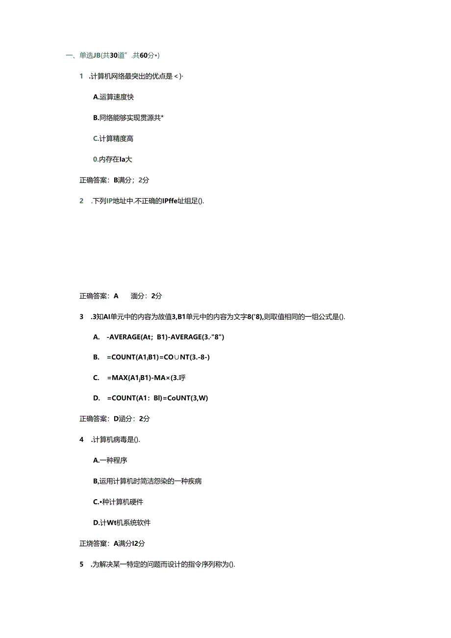 2024西安交大网络教育《计算机应用基础》答案...docx_第1页