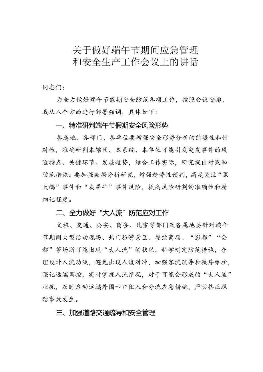 关于做好端午节期间应急管理和安全生产工作会议上的讲话.docx_第1页