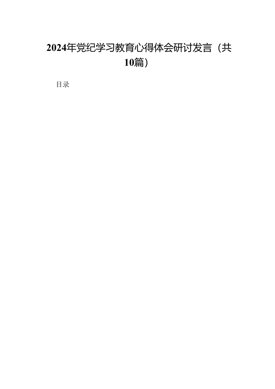 （10篇）2024年党纪学习教育心得体会研讨发言合集.docx_第1页