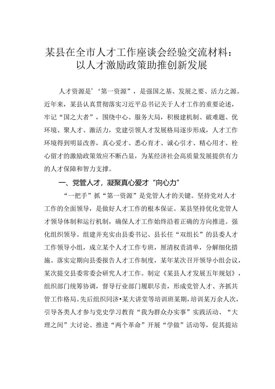 某县在全市人才工作座谈会经验交流材料：以人才激励政策助推创新发展.docx_第1页