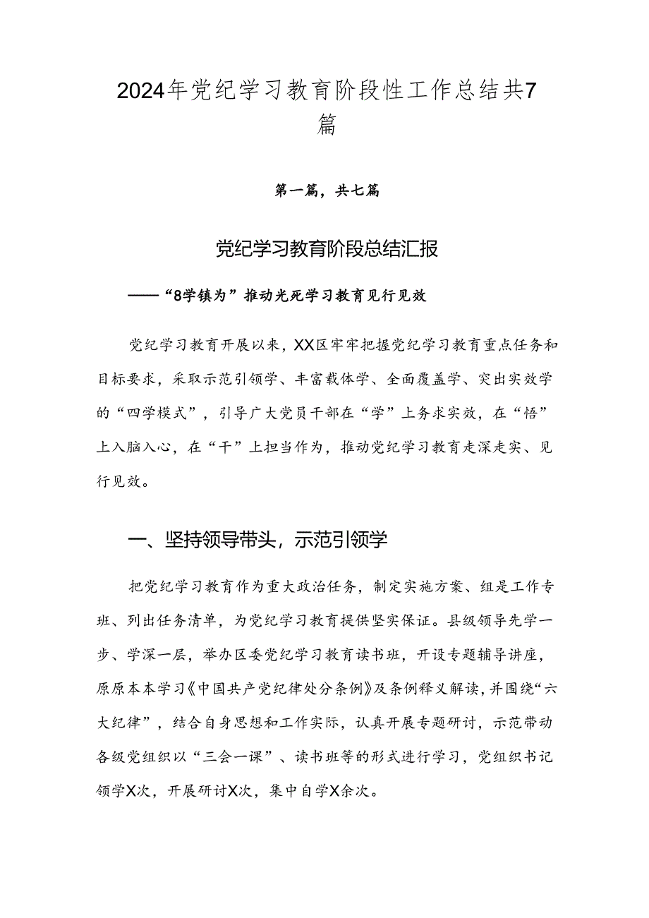 2024年党纪学习教育阶段性工作总结共7篇.docx_第1页