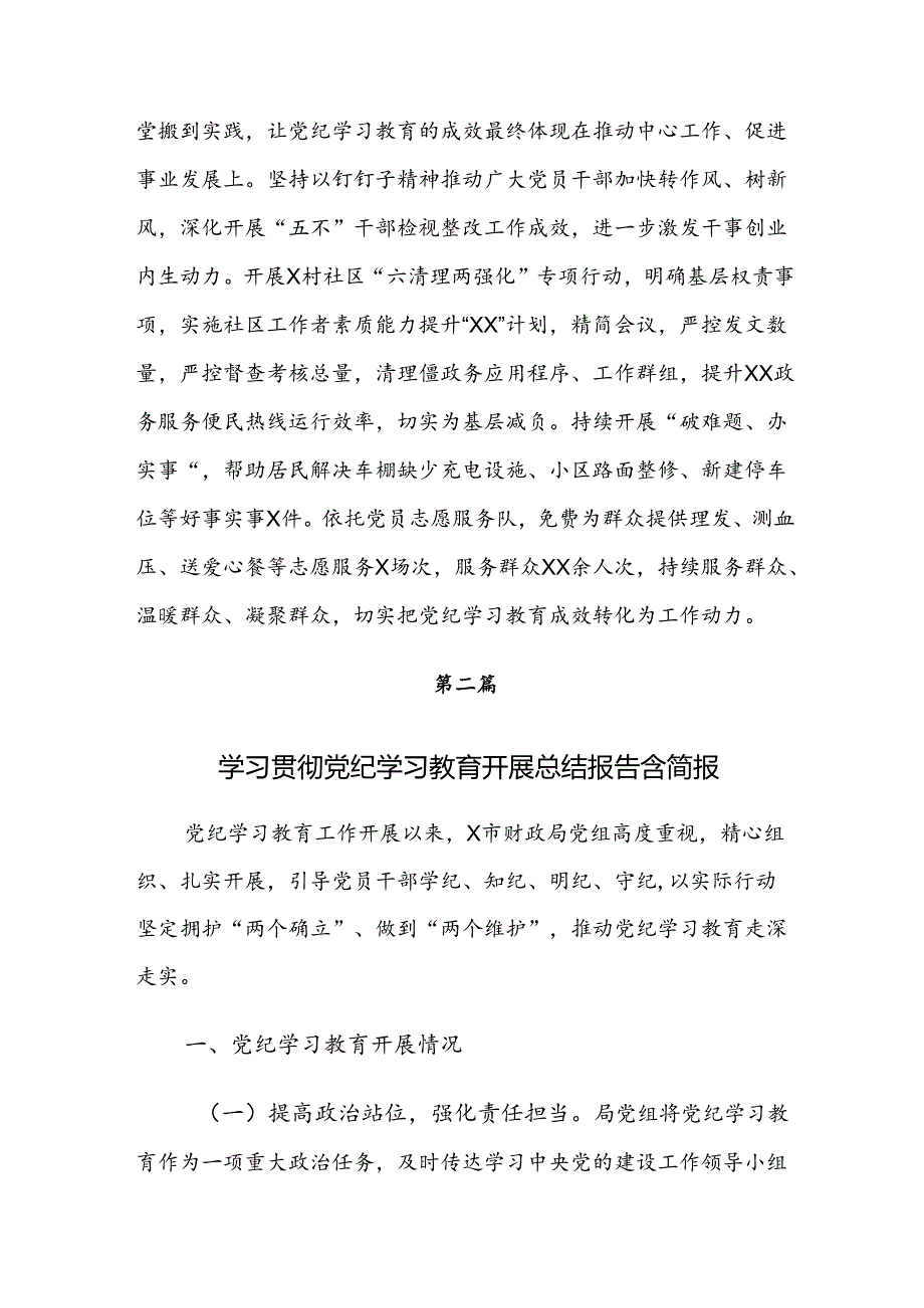 2024年党纪学习教育阶段性工作总结共7篇.docx_第3页