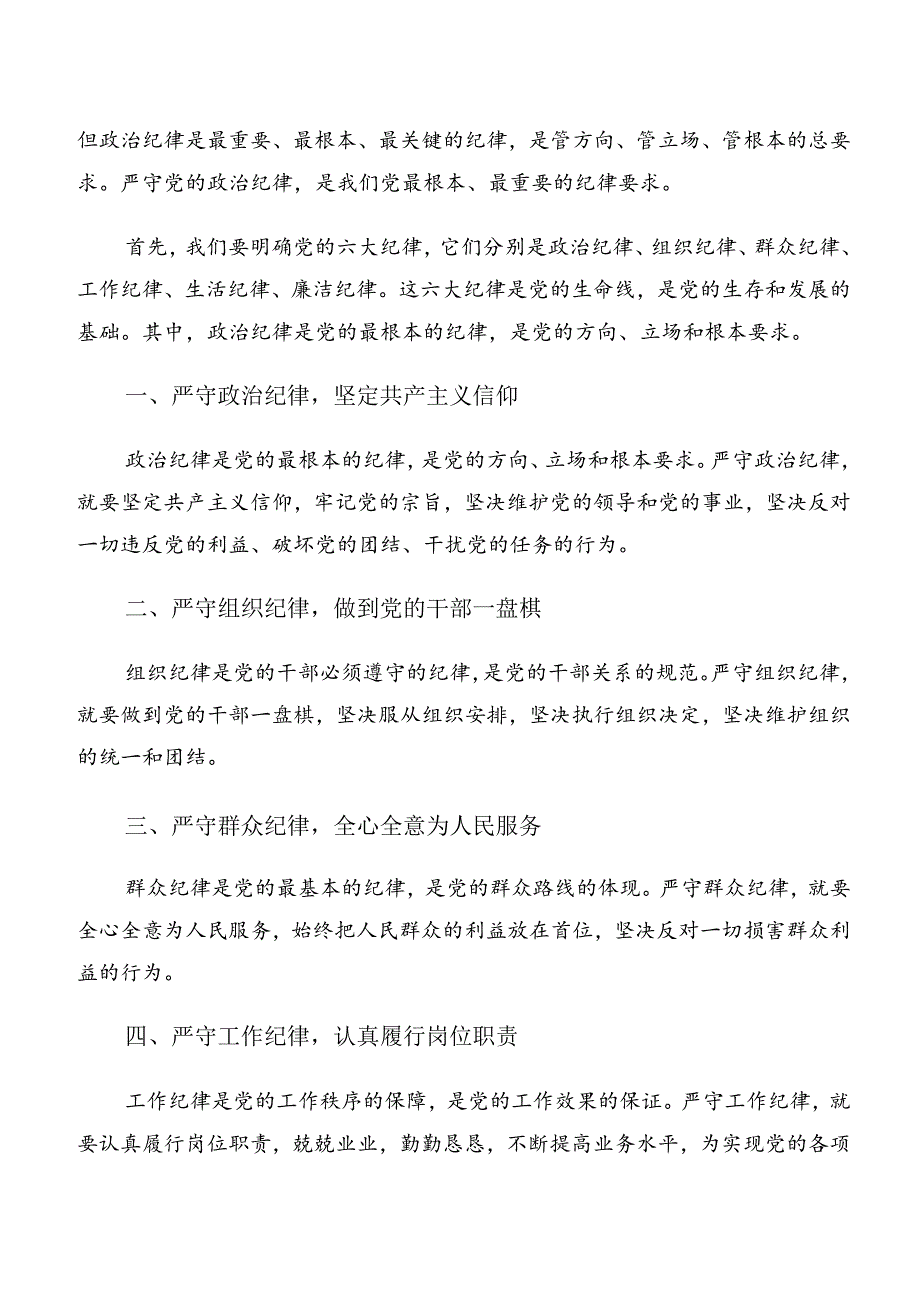 2024年关于对党纪学习教育群众纪律和组织纪律等六项纪律研讨发言材料、党课讲稿.docx_第3页