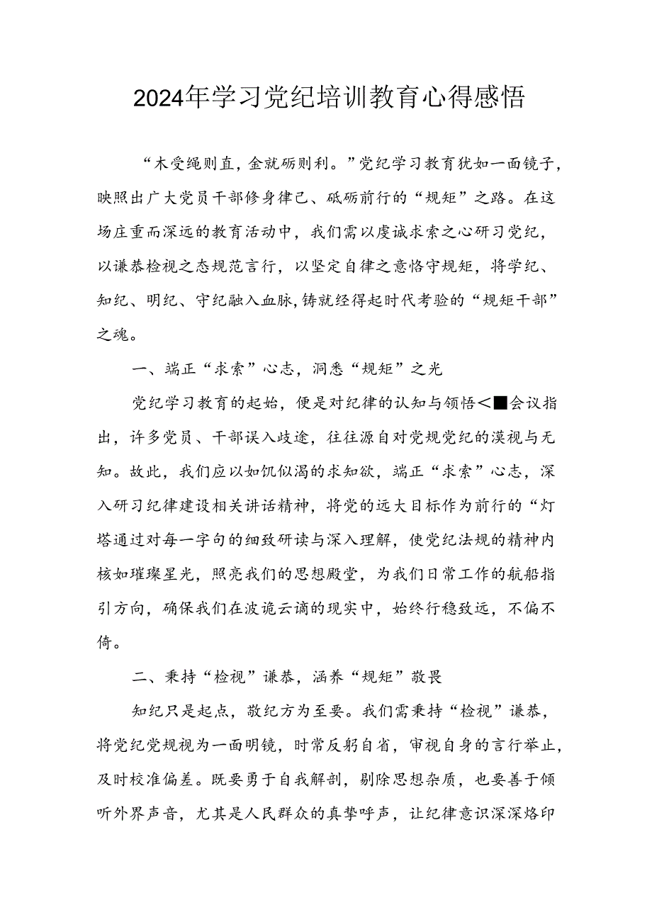 2024年央企纪委书记《学习党纪教育》个人心得体会 （8份）_76.docx_第1页