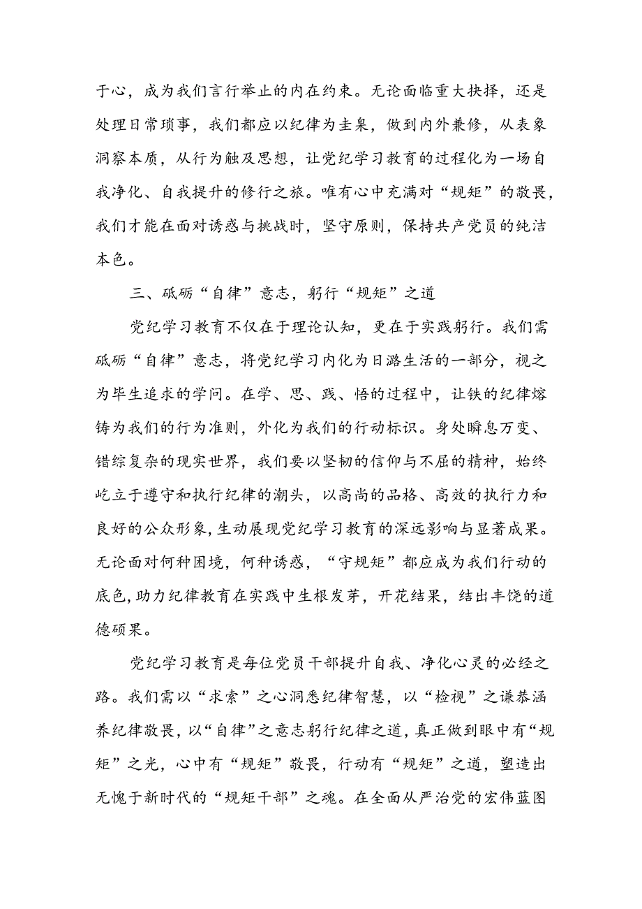 2024年央企纪委书记《学习党纪教育》个人心得体会 （8份）_76.docx_第2页