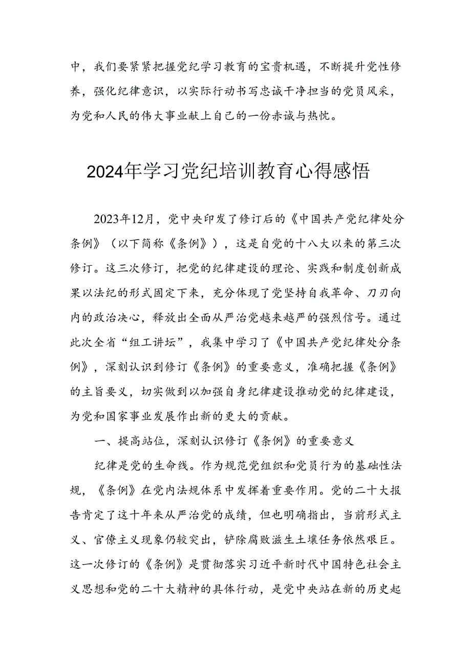 2024年央企纪委书记《学习党纪教育》个人心得体会 （8份）_76.docx_第3页