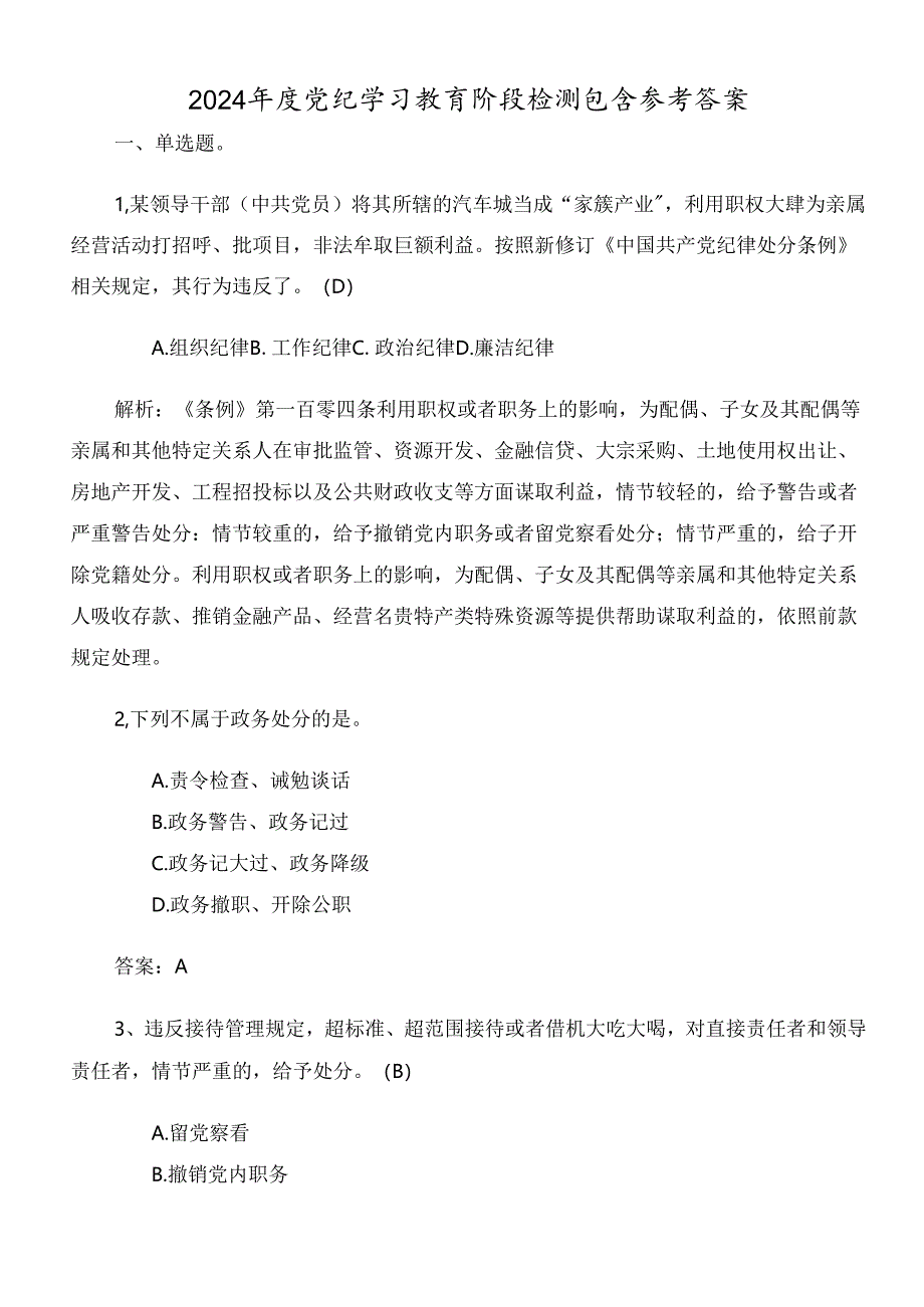 2024年度党纪学习教育阶段检测包含参考答案.docx_第1页