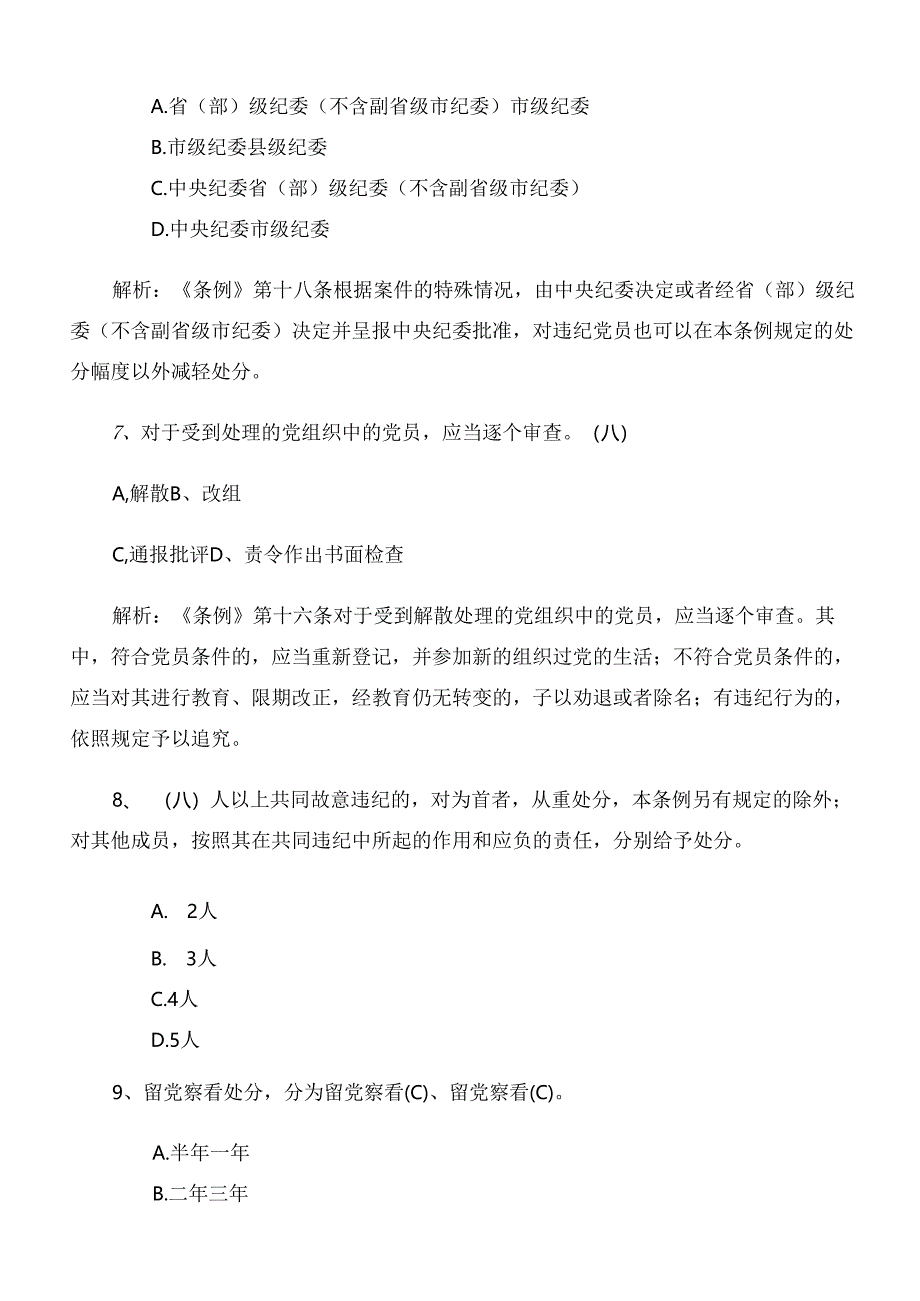 2024年度党纪学习教育阶段检测包含参考答案.docx_第3页