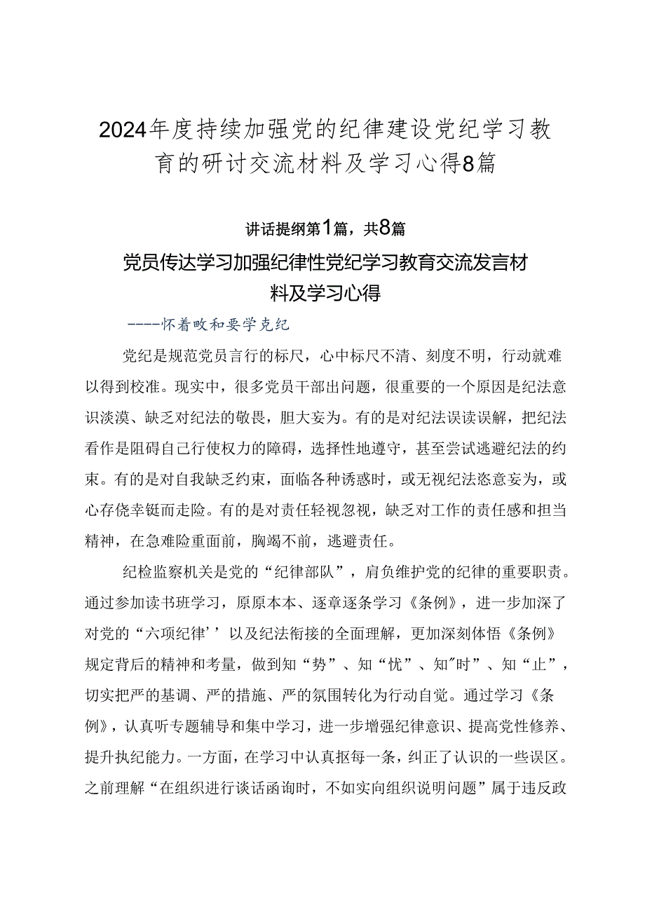 2024年度持续加强党的纪律建设党纪学习教育的研讨交流材料及学习心得8篇.docx_第1页