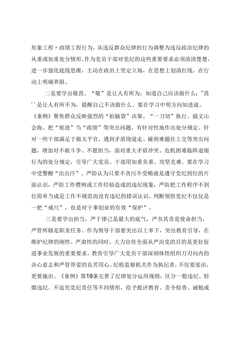 2024年度持续加强党的纪律建设党纪学习教育的研讨交流材料及学习心得8篇.docx_第3页