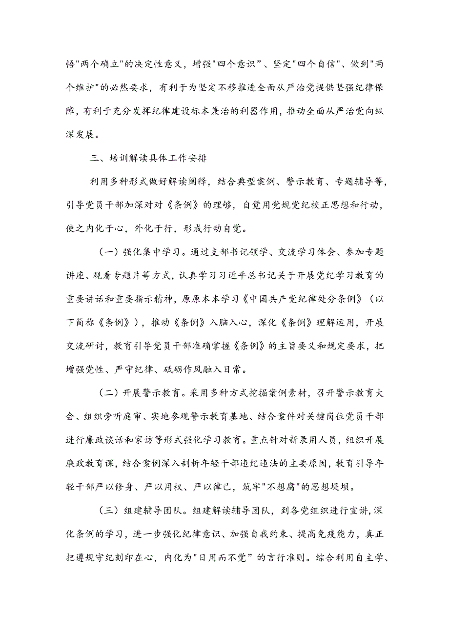 党纪学习教育关于《中国共产党纪律处分条例》解读工作方案3篇.docx_第2页