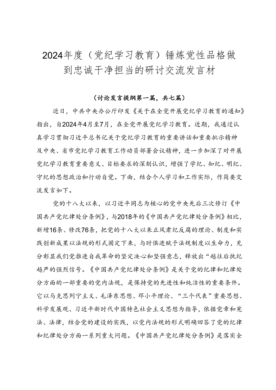 2024年度（党纪学习教育）锤炼党性品格做到忠诚干净担当的研讨交流发言材.docx_第1页