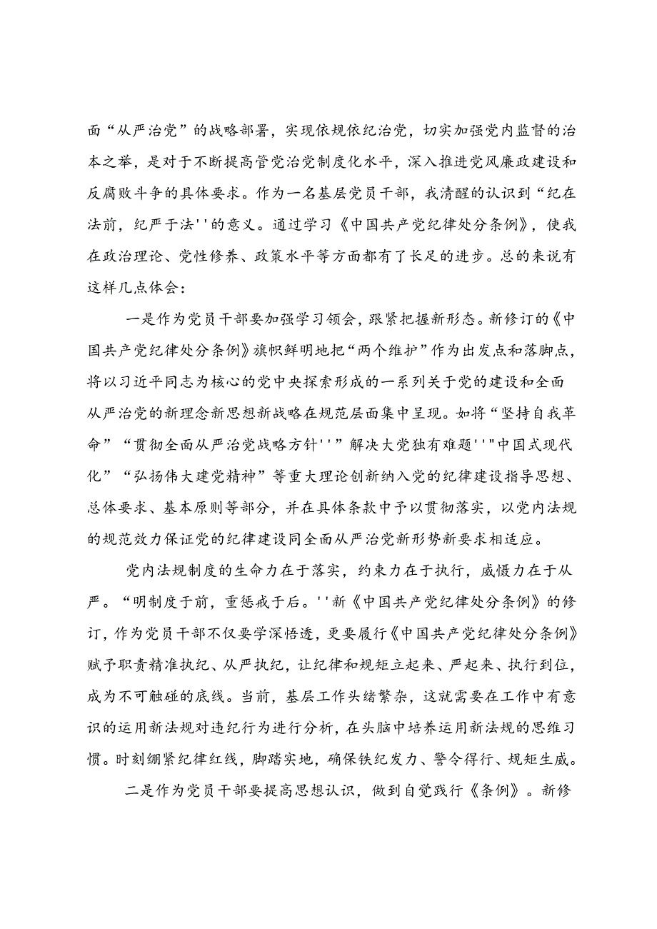 2024年度（党纪学习教育）锤炼党性品格做到忠诚干净担当的研讨交流发言材.docx_第2页