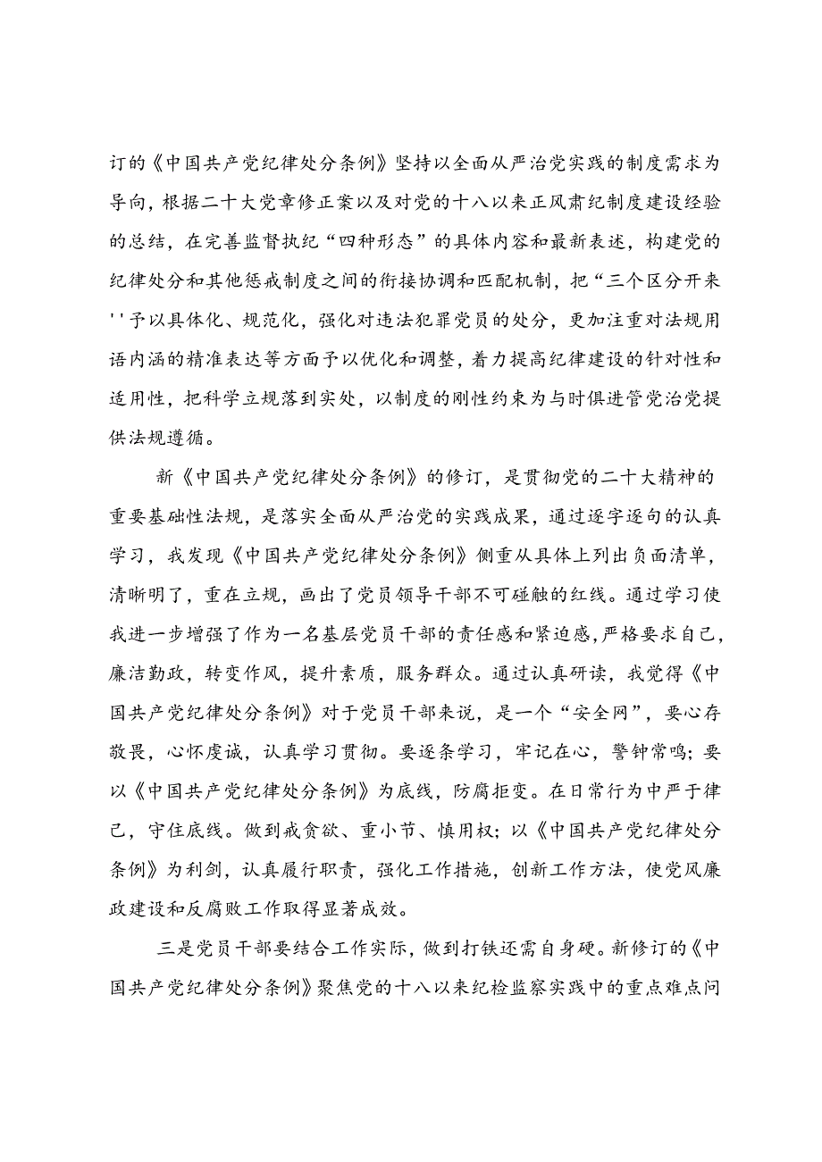 2024年度（党纪学习教育）锤炼党性品格做到忠诚干净担当的研讨交流发言材.docx_第3页