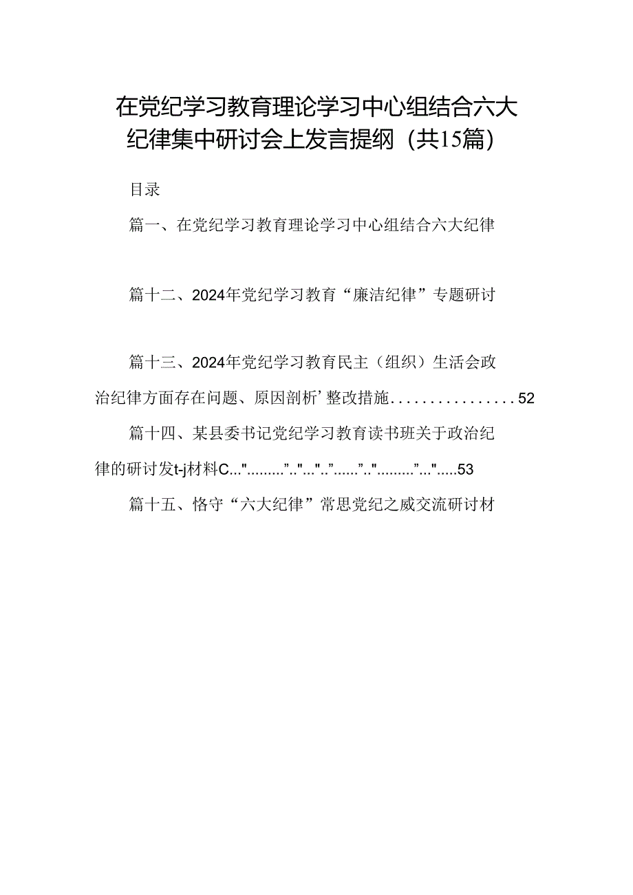 （15篇）在党纪学习教育理论学习中心组结合六大纪律集中研讨会上发言提纲合集.docx_第1页