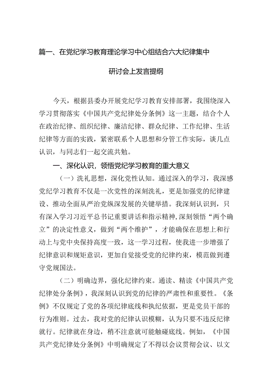 （15篇）在党纪学习教育理论学习中心组结合六大纪律集中研讨会上发言提纲合集.docx_第2页