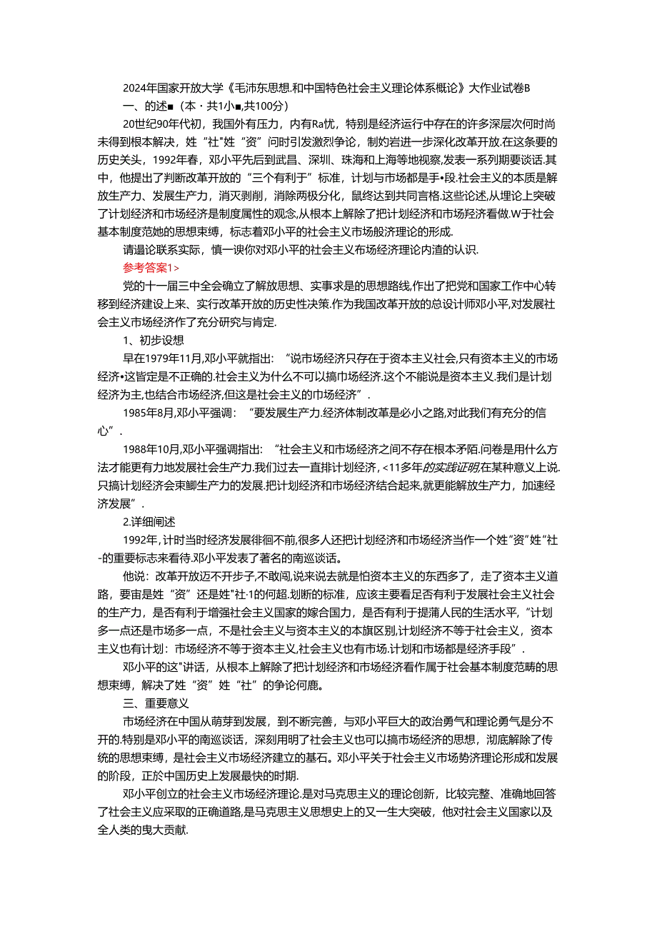 2024年春期国家开放大学《毛概》形考大作业试卷B参考答案.docx_第1页