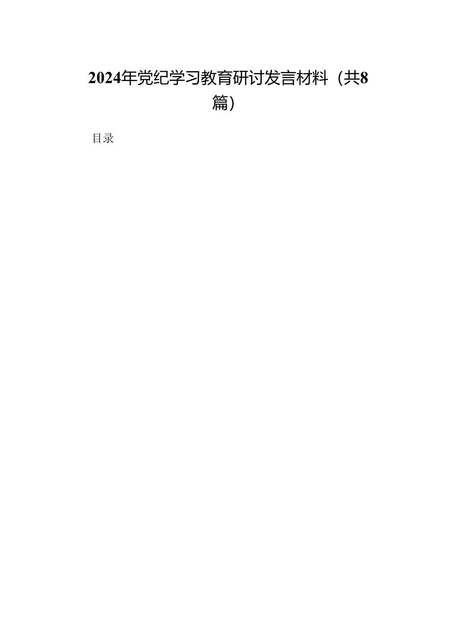 2024年党纪学习教育研讨发言材料8篇（优选）.docx_第1页