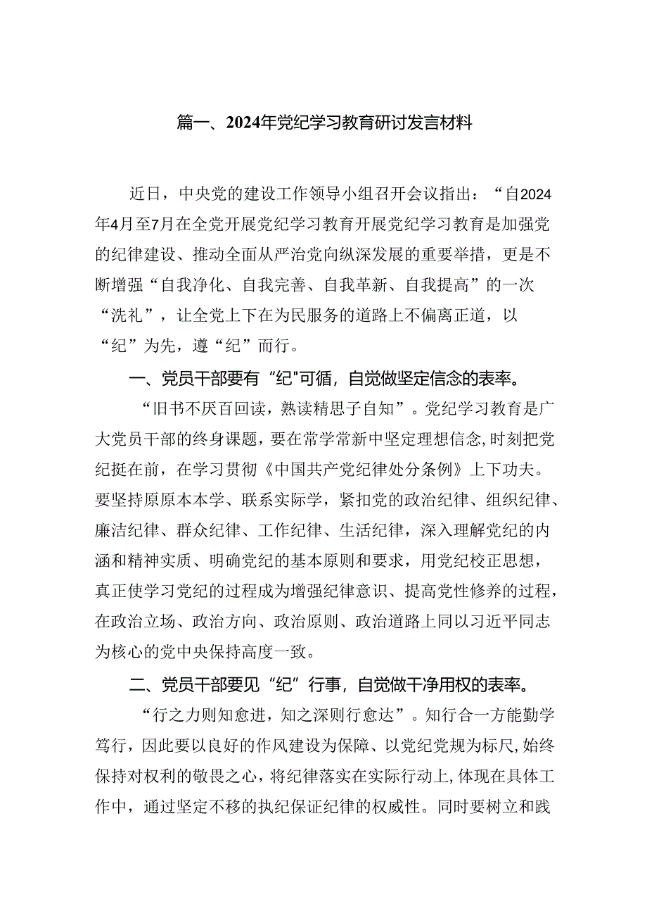 2024年党纪学习教育研讨发言材料8篇（优选）.docx_第2页