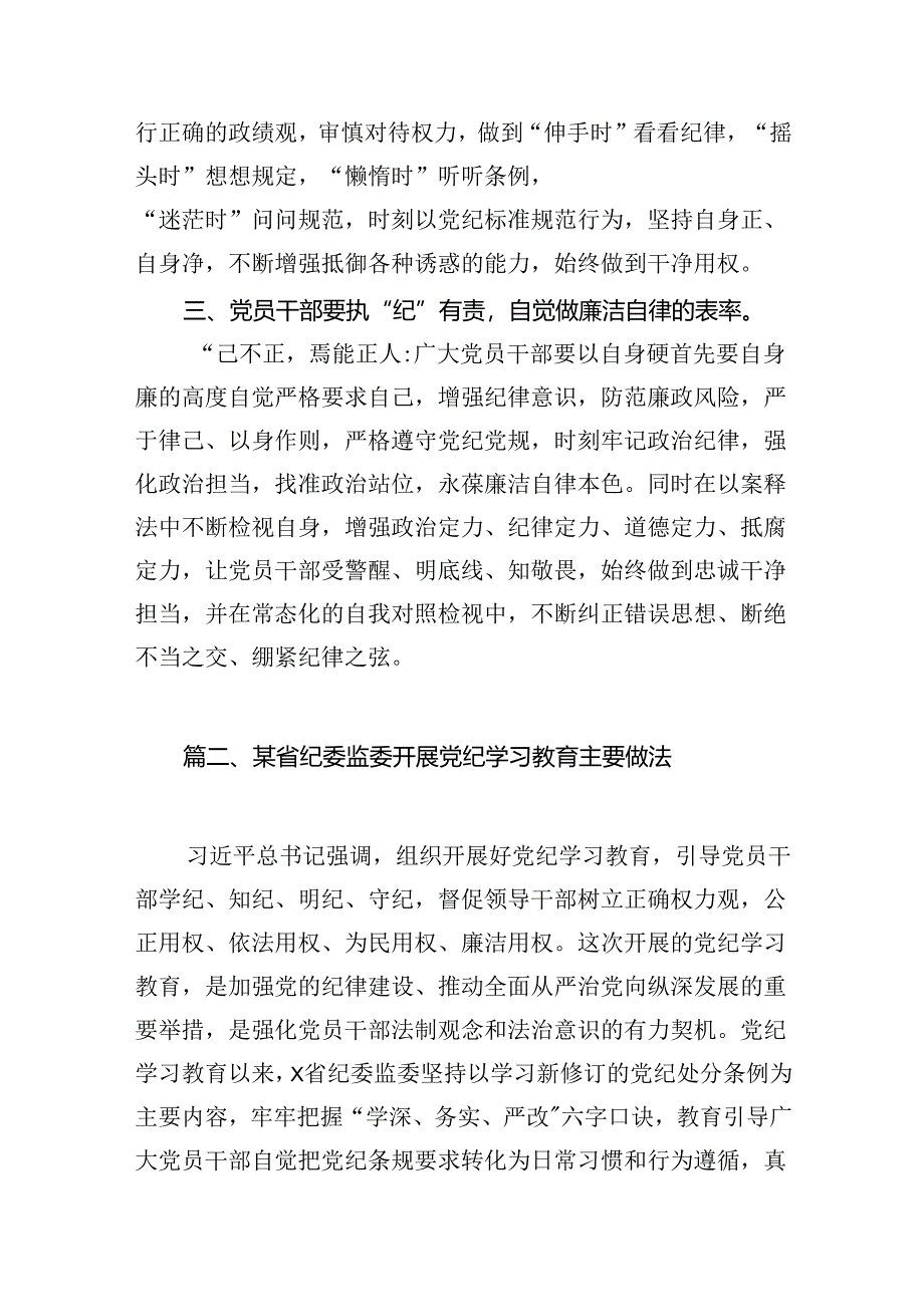 2024年党纪学习教育研讨发言材料8篇（优选）.docx_第3页