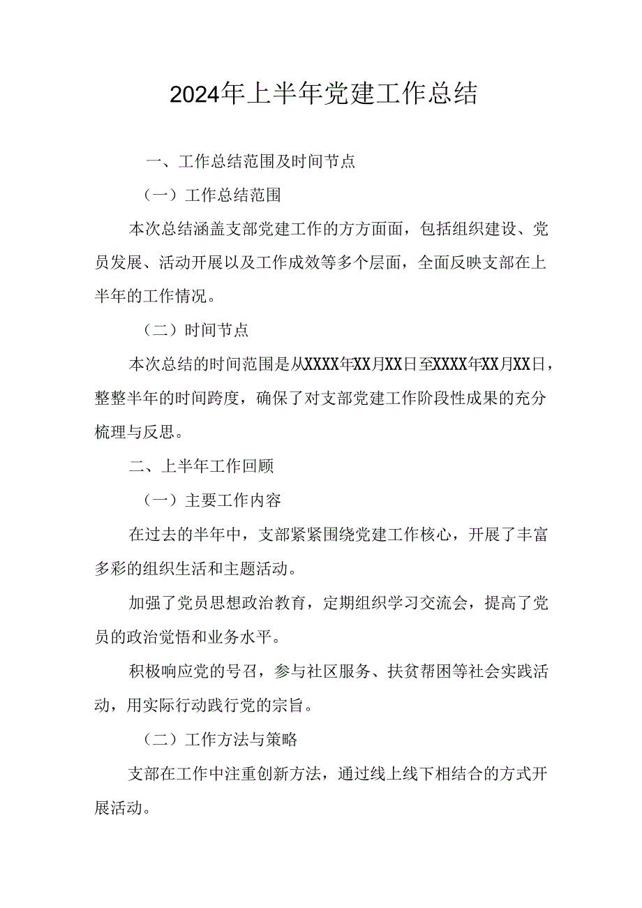 2024年开展《上半年党建》工作总结汇报 （汇编4份）.docx_第1页