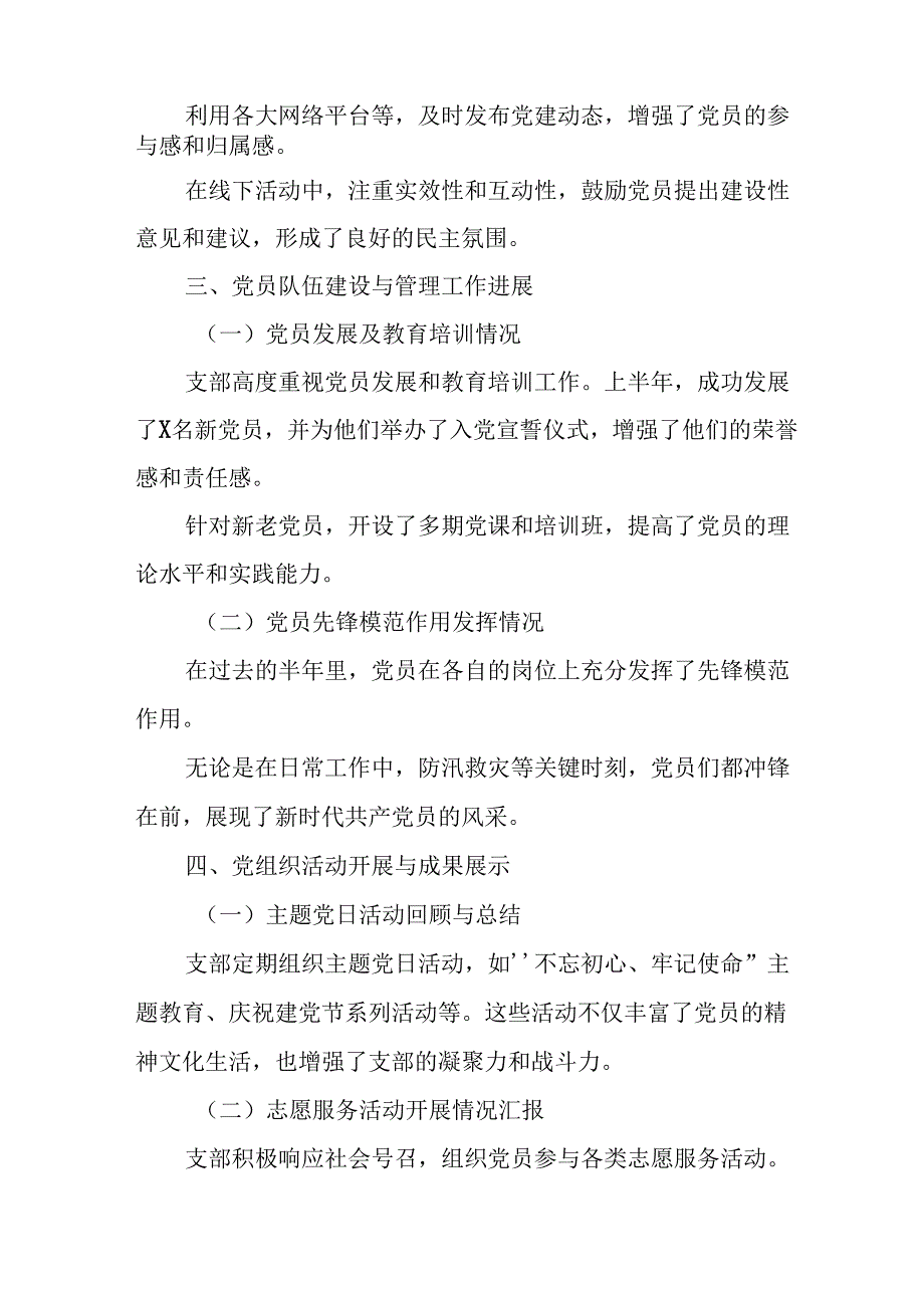 2024年开展《上半年党建》工作总结汇报 （汇编4份）.docx_第2页