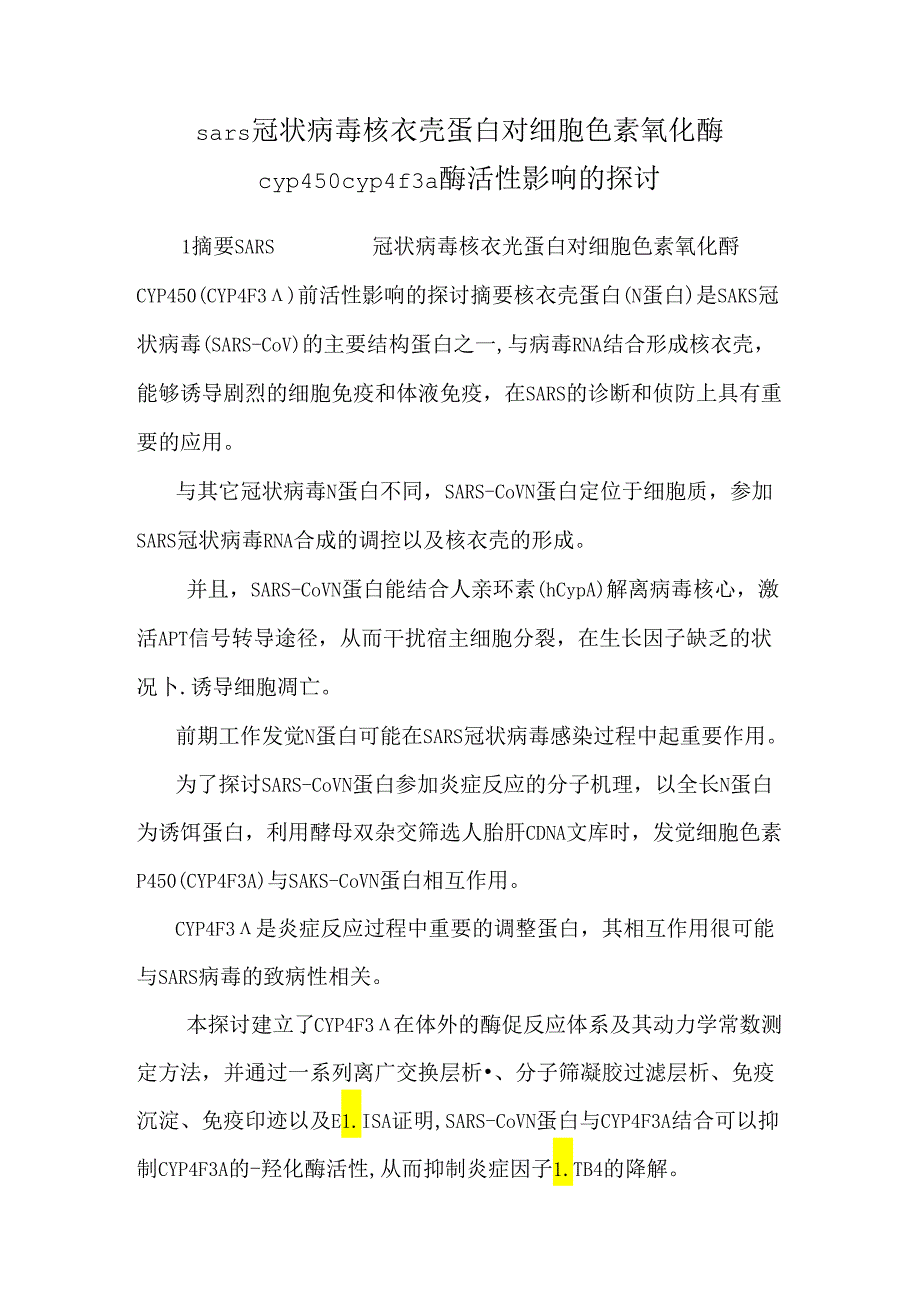 sars冠状病毒核衣壳蛋白对细胞色素氧化酶cyp450cyp4f3a酶活性影响的研究.docx_第1页