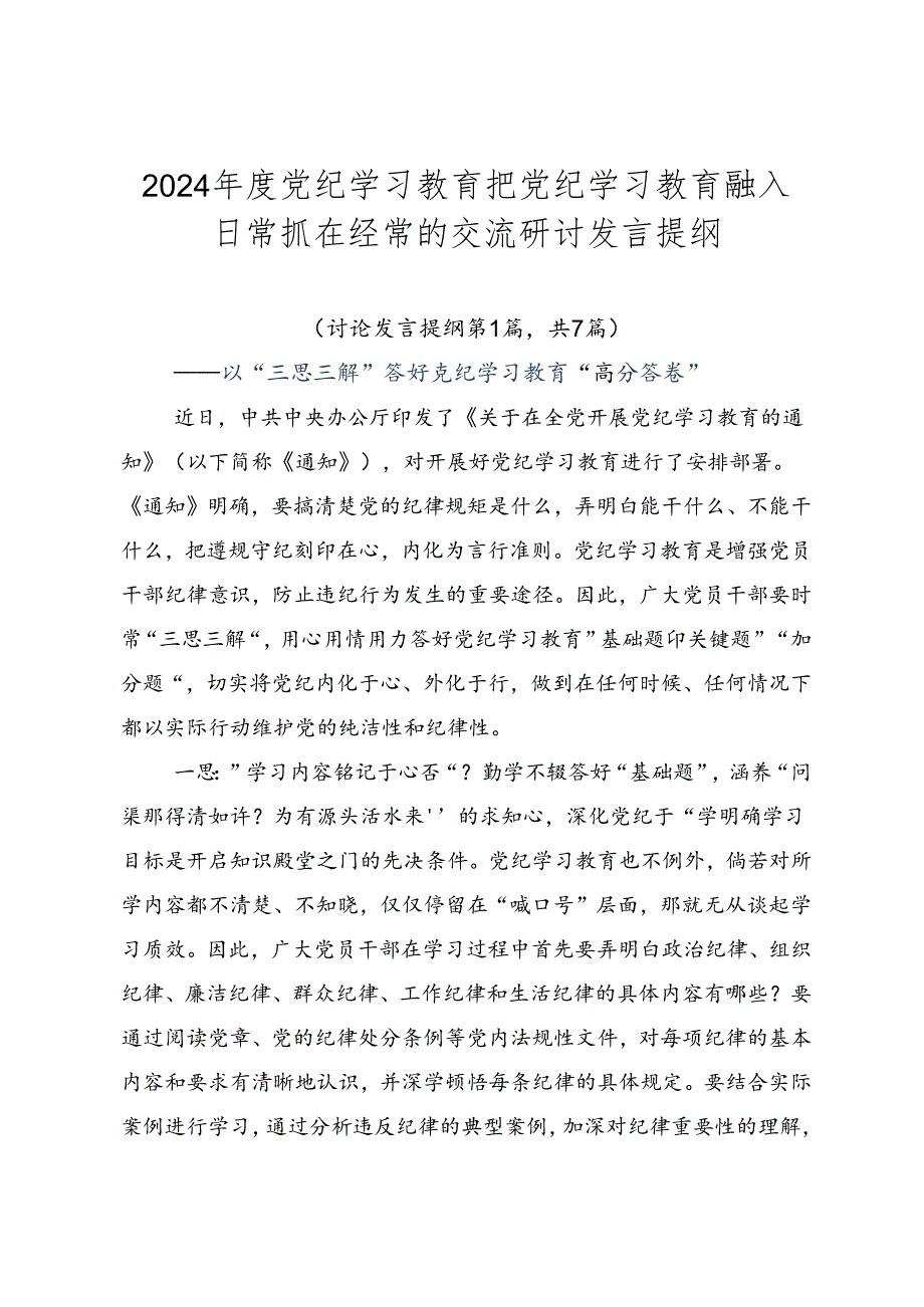 2024年度党纪学习教育把党纪学习教育融入日常抓在经常的交流研讨发言提纲.docx_第1页