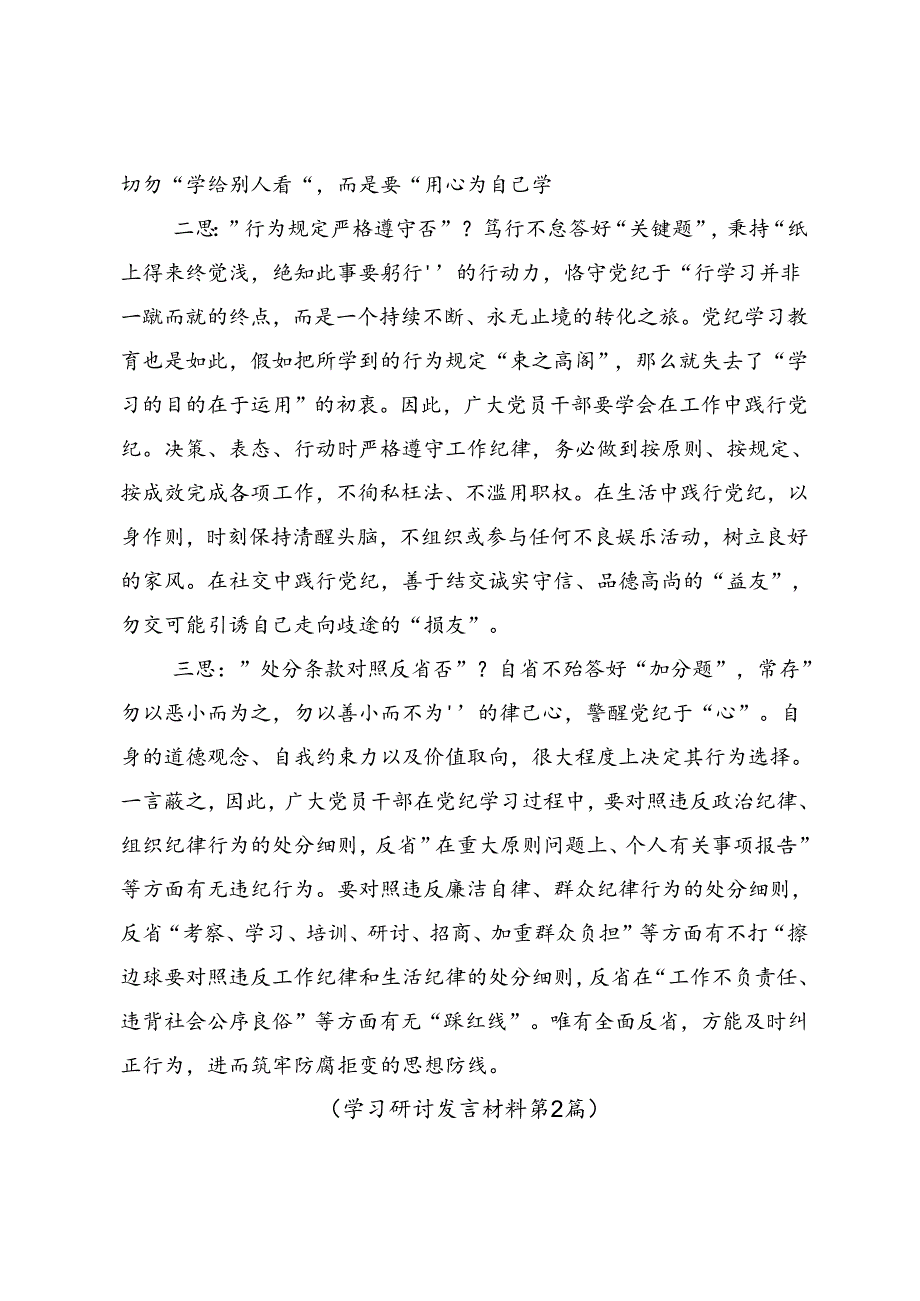 2024年度党纪学习教育把党纪学习教育融入日常抓在经常的交流研讨发言提纲.docx_第2页