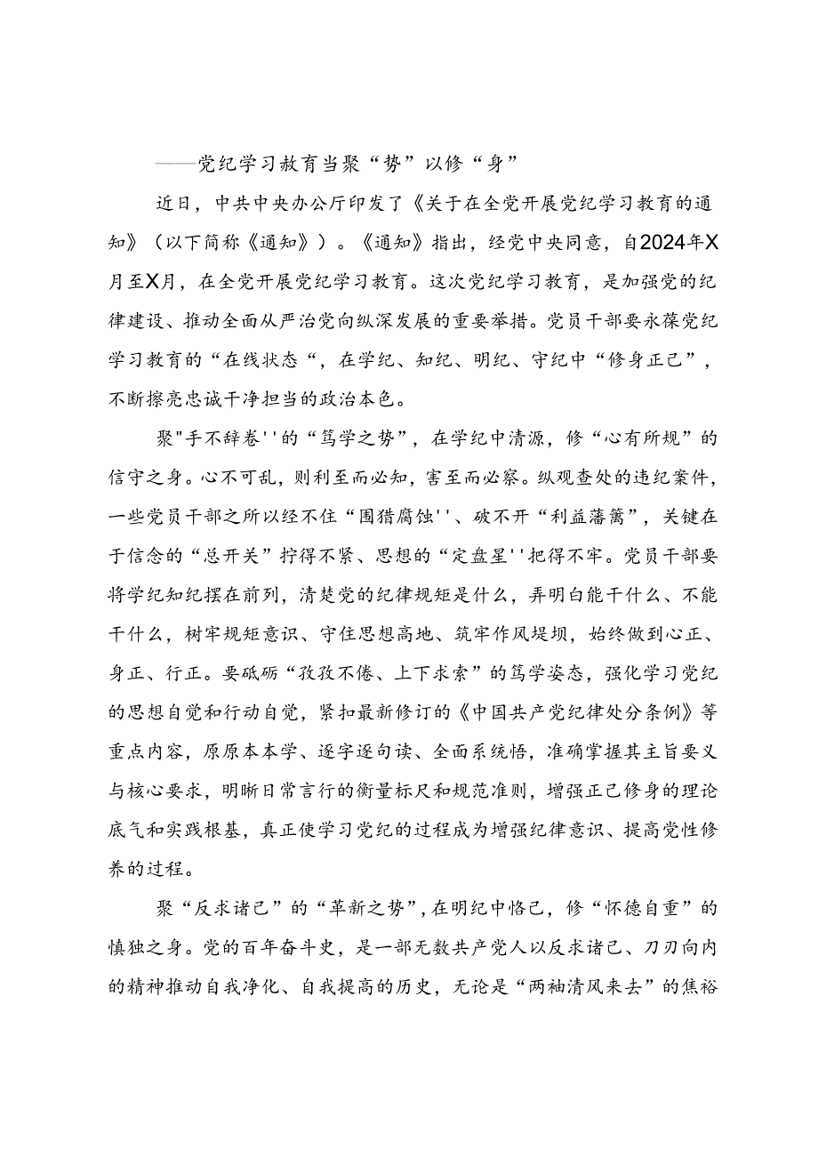 2024年度党纪学习教育把党纪学习教育融入日常抓在经常的交流研讨发言提纲.docx_第3页