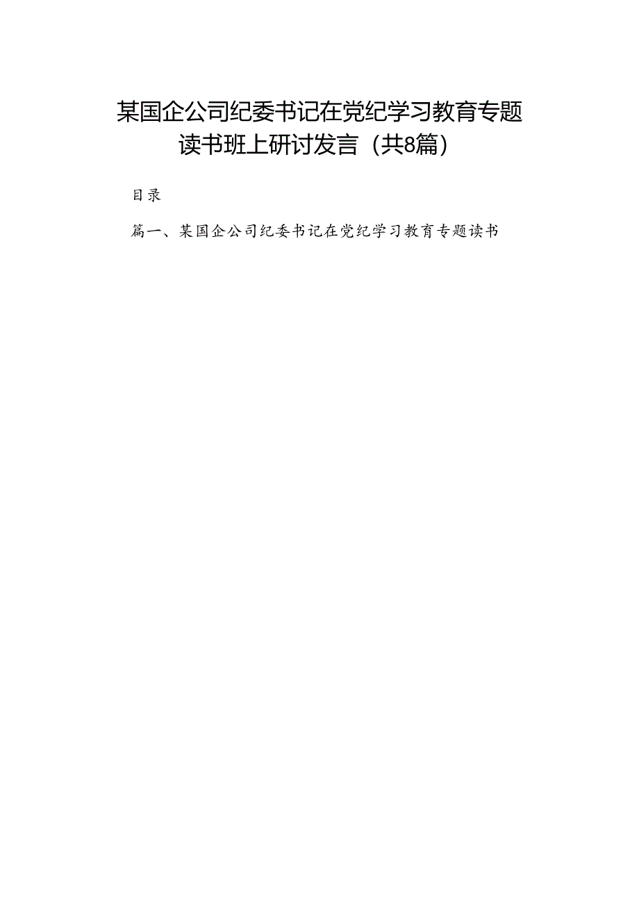 （8篇）某国企公司纪委书记在党纪学习教育专题读书班上研讨发言范文.docx_第1页