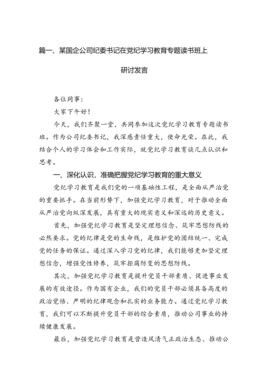 （8篇）某国企公司纪委书记在党纪学习教育专题读书班上研讨发言范文.docx_第2页