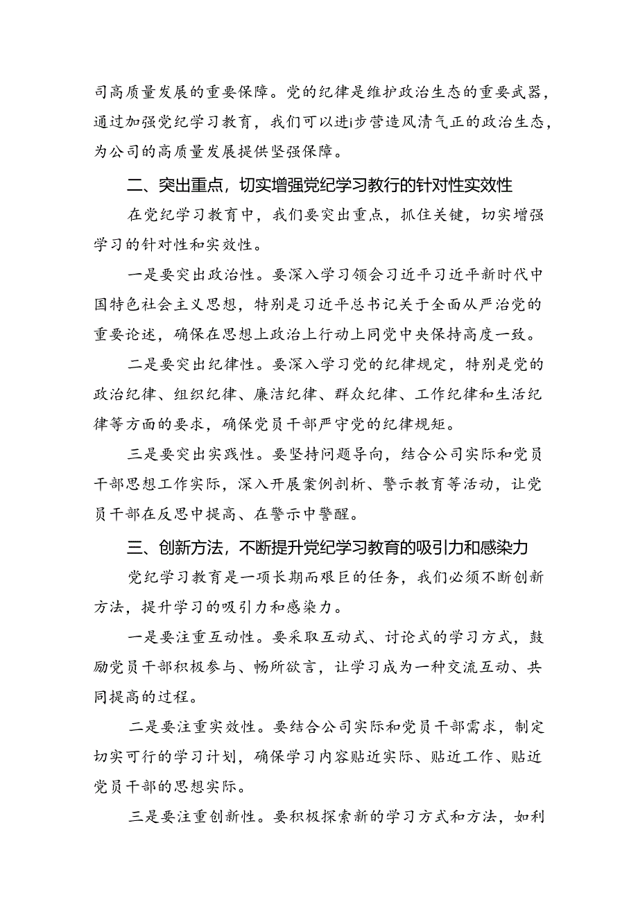 （8篇）某国企公司纪委书记在党纪学习教育专题读书班上研讨发言范文.docx_第3页