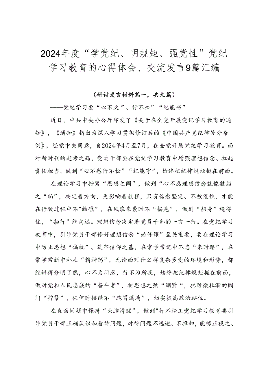 2024年度“学党纪、明规矩、强党性”党纪学习教育的心得体会、交流发言9篇汇编.docx_第1页