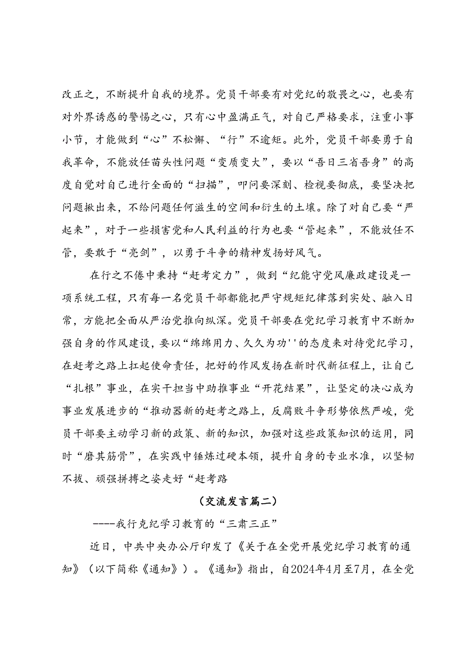 2024年度“学党纪、明规矩、强党性”党纪学习教育的心得体会、交流发言9篇汇编.docx_第2页