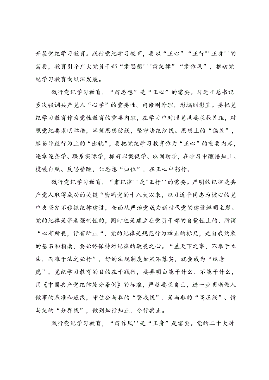 2024年度“学党纪、明规矩、强党性”党纪学习教育的心得体会、交流发言9篇汇编.docx_第3页