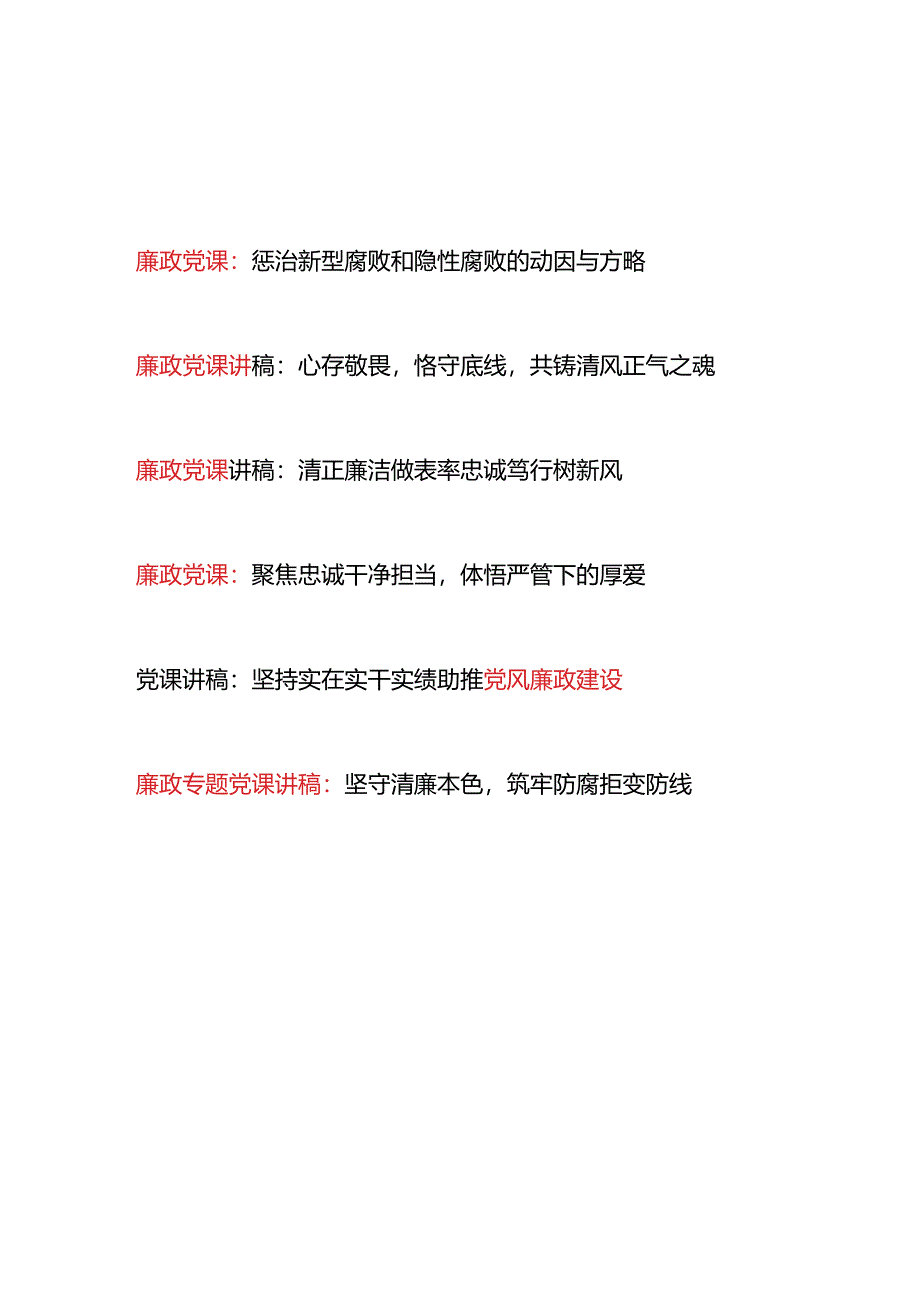 2024年6月上半年党支部廉政党课6篇.docx_第1页