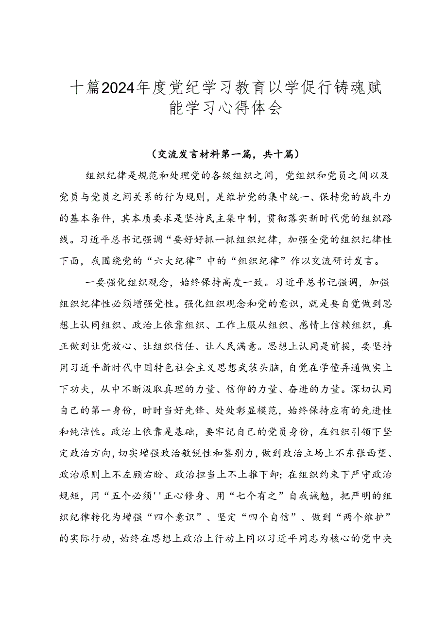 十篇2024年度党纪学习教育以学促行铸魂赋能学习心得体会.docx_第1页