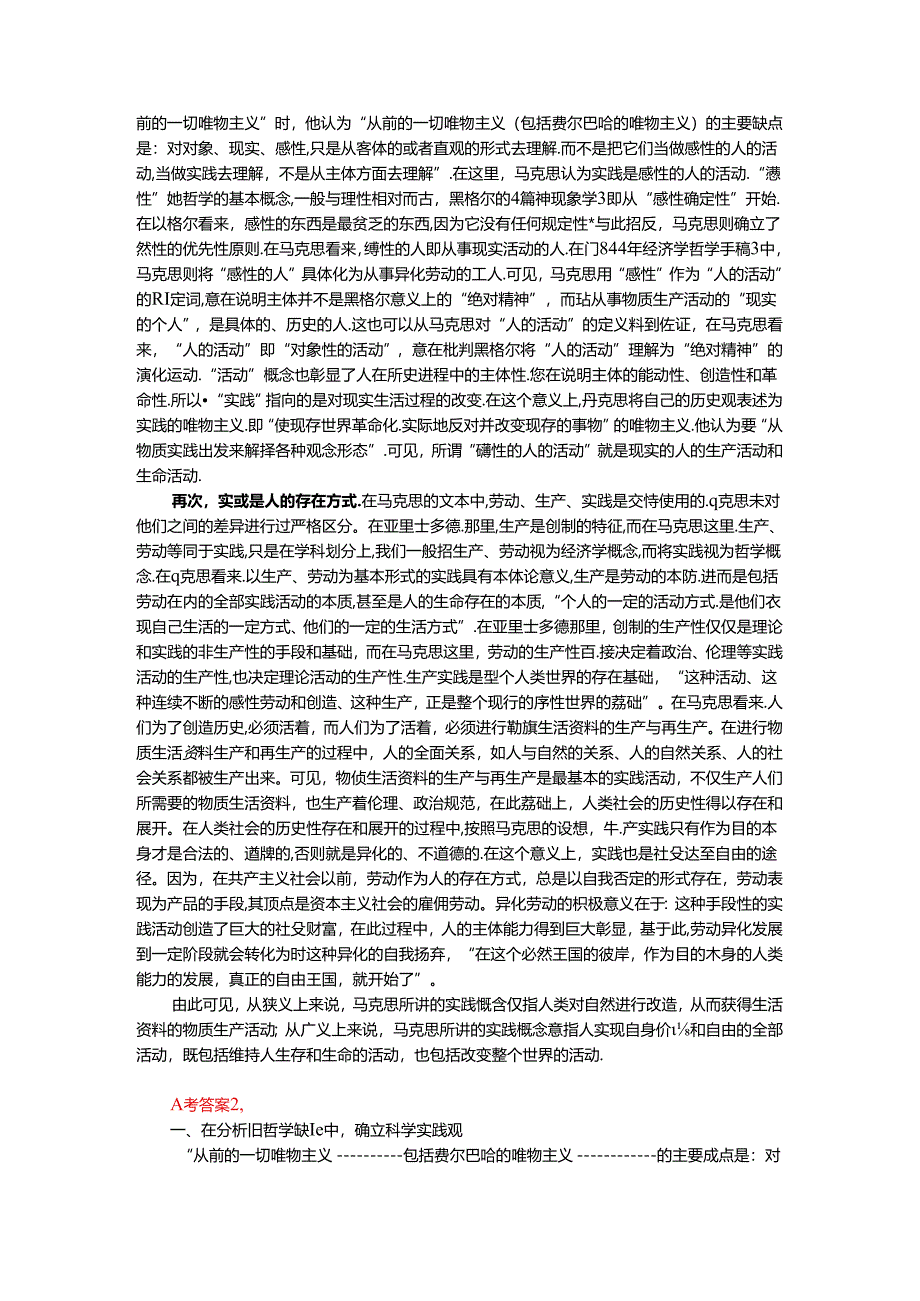 请理论联系实际谈一谈你对实践的理解参考答案三.docx_第2页