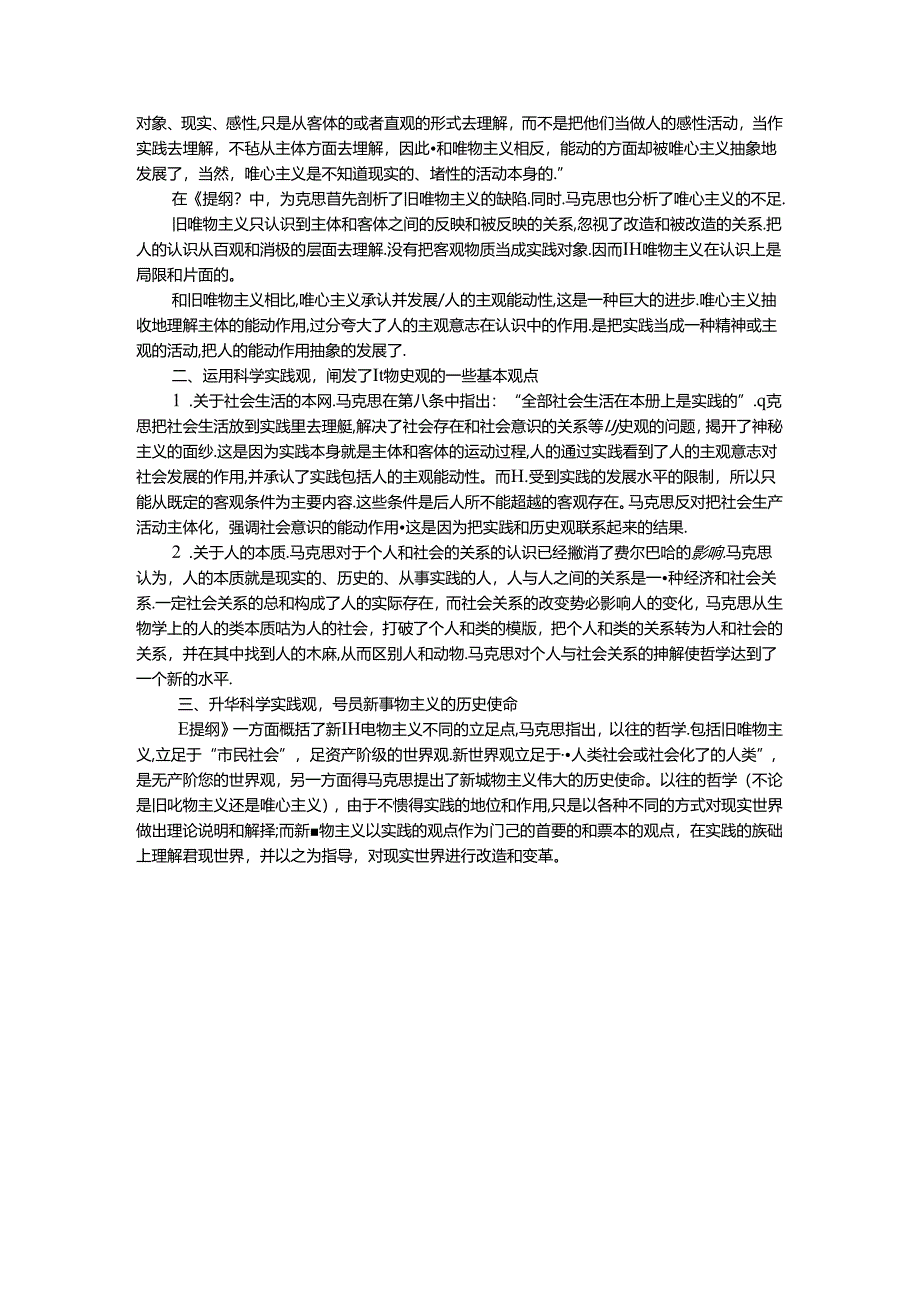 请理论联系实际谈一谈你对实践的理解参考答案三.docx_第3页